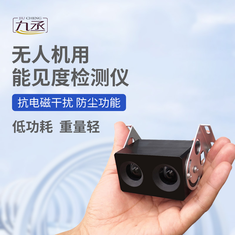 無人機(jī)用能見度檢測(cè)儀:110克設(shè)備如何看穿空中迷障? 無人機(jī)用能見度檢測(cè)儀:110克設(shè)備如何看穿空中迷障?